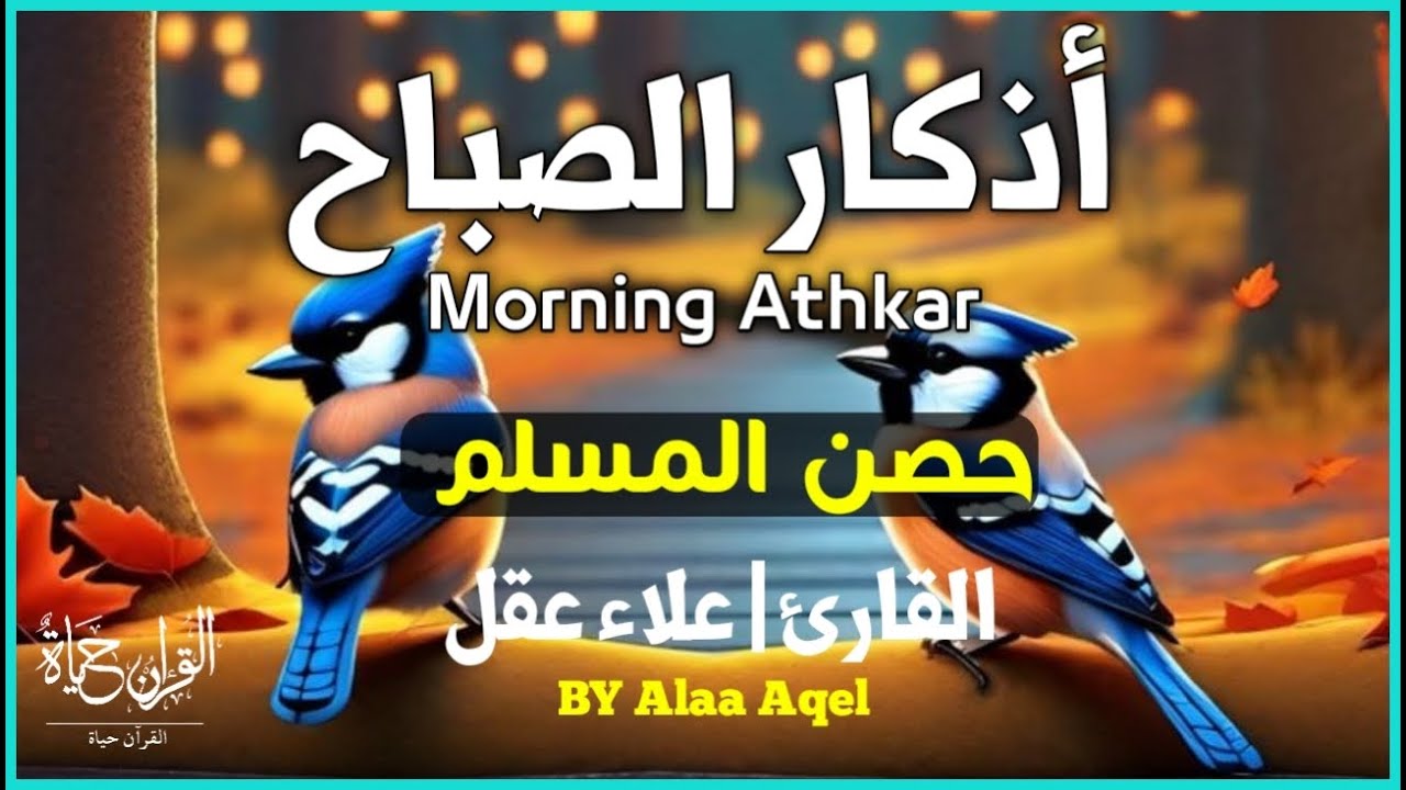 أذكار الصباح بصوت يريح القلب_رقية وتحصين للبيت_حصن المسلم_Morning Athkar_Dzikir Pagi