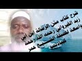 شرح كتاب رسالة إبن أبي زيد القيرواني لفضيلة الشيخ عمر كيبا دنصو حفظه الله تعالى