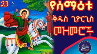 Download Lagu ⭕️የሰማዕቱ ቅዱስ ጊዮርጊስ መዝሙሮች ስብስብስብስብr​ #orthodoxmezmur/ MP3