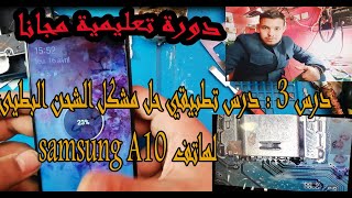 الدرس 3 : حل مشكل الشحن البطيئ في هاتف samsung A10