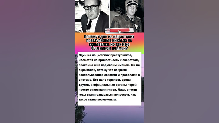 Почему один из немецких преступников никогда не скрывался? #вов #интересныефакты #история #армия