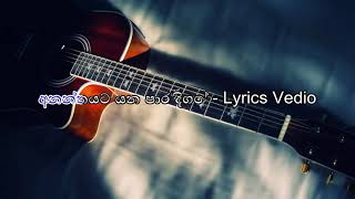 Video thumbnail of "අනන්තයට යන පාර දිගේ | Ananthayata Yana Para Dige ︱Lyrics Video ♫"