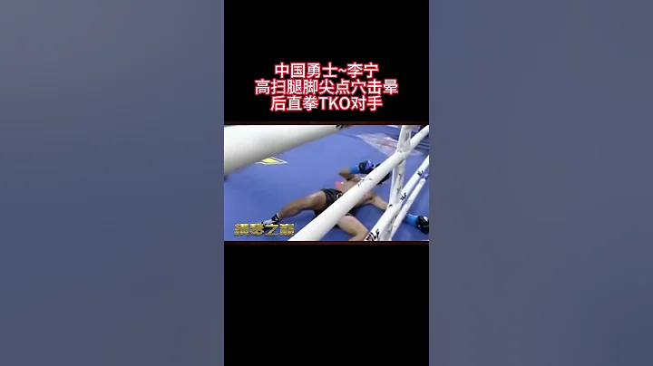 中國勇士~李寧，高掃腿點缺對手腦門，後直拳KO對手！ - 天天要聞