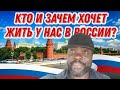Какие американцы или европейцы переезжают в Россию?