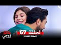عائلة زوجي الحلقة 67 Arabic Dubbed 