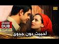 أحببت دون جدوى فيلم تركي مدبلج للعربية 4K Sevmişim Vermiyorlar 