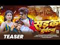 #4k Teaser - सड़क दुर्घटना | #Raushan Rohi & #Srishti Bharti | Sadak Durghatna | #Rangdari Song 2026