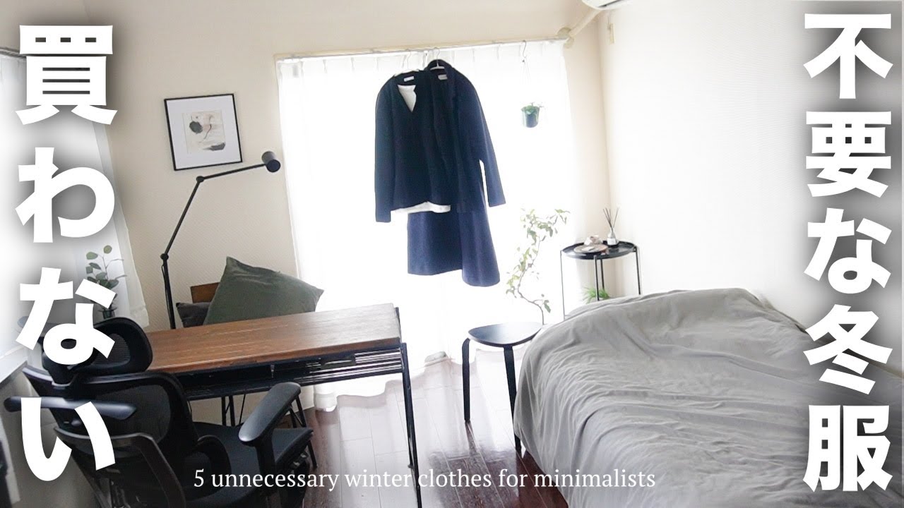 無駄な冬服買わない！不要な冬服5選【ミニマリスト】【断捨離 】