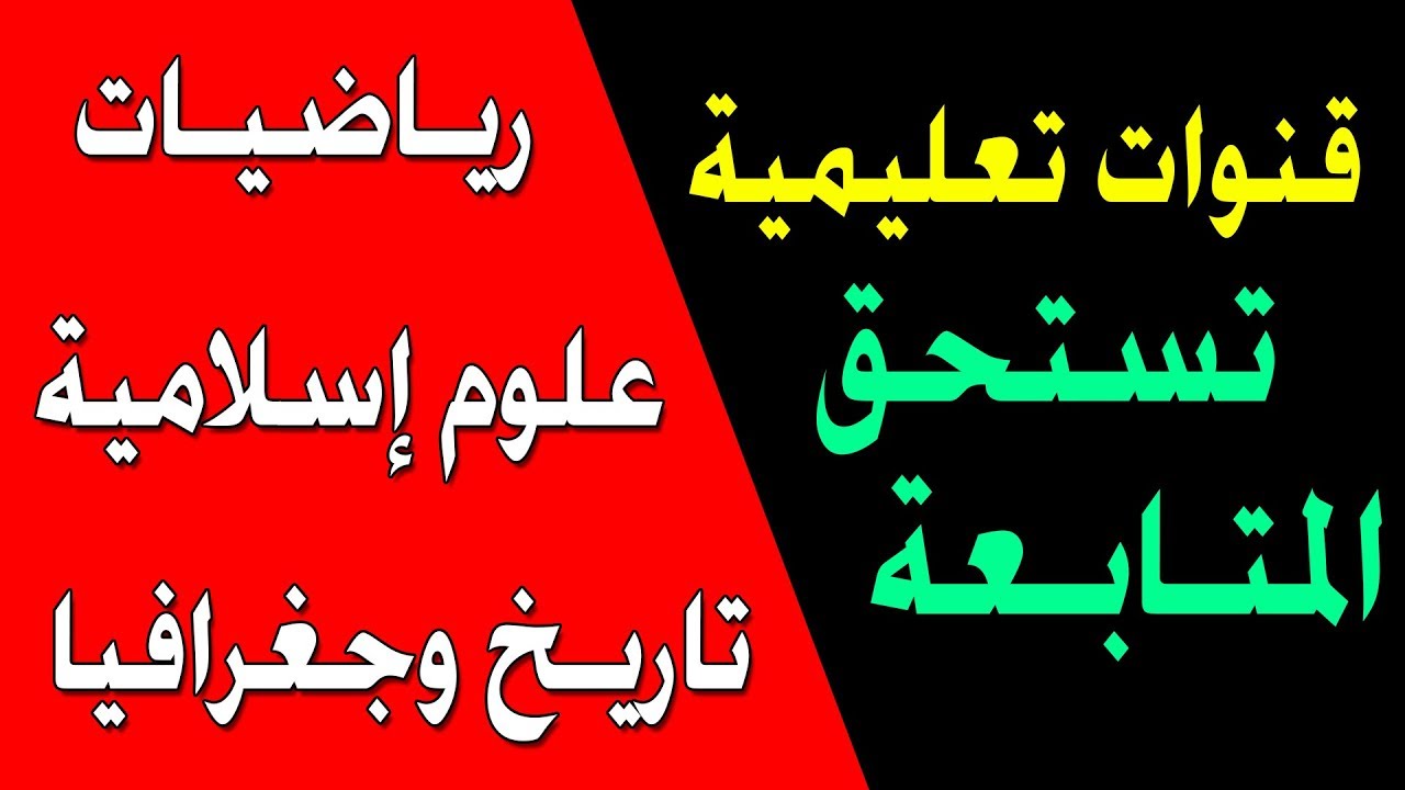 قنوات تعليمية: مادة الرياضيات والعلوم الإسلامية والتاريخ والجغرافيا تستحق المتابعة