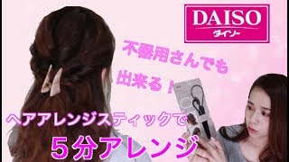 ダイソーのヘアアレンジスティックを使えば不器用さんでも出来るヘアアレンジ♡メイクアップアーティストAlisaのメイク講座 vo204