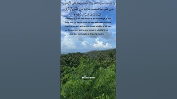 قرآن كريم بصوت جميل جدا جدا. وشکرا لمن اکمل المقطع سورة لقمان بصوت محمد أيوب Allah is Knowing, Aware