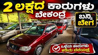 2 ಲಕ್ಷದ ಬಜೆಟ್ ಅಲ್ಲಿ ಕಾರು ಬೇಕಂದ್ರೆ ಬನ್ನಿ | USED CARS IN BANGALORE | #usedcars #secondhandcars screenshot 4