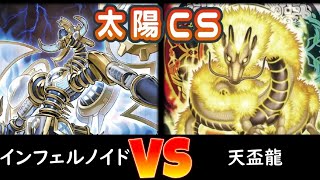 【太陽CS】決勝トナメ1回戦 インフェルノイド vs 天盃龍