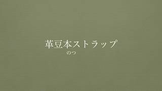 簡単製本キット-革豆本の作り方