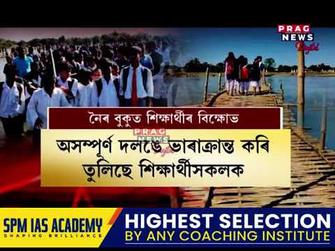 নৈৰ বুকুত নামি কণ কণ শিক্ষাৰ্থীৰ প্ৰতিবাদ