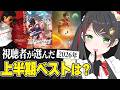上半期の神映画はどれ？視聴者アンケートで決まったベスト映画5選を発表します🍿【常世モコ】