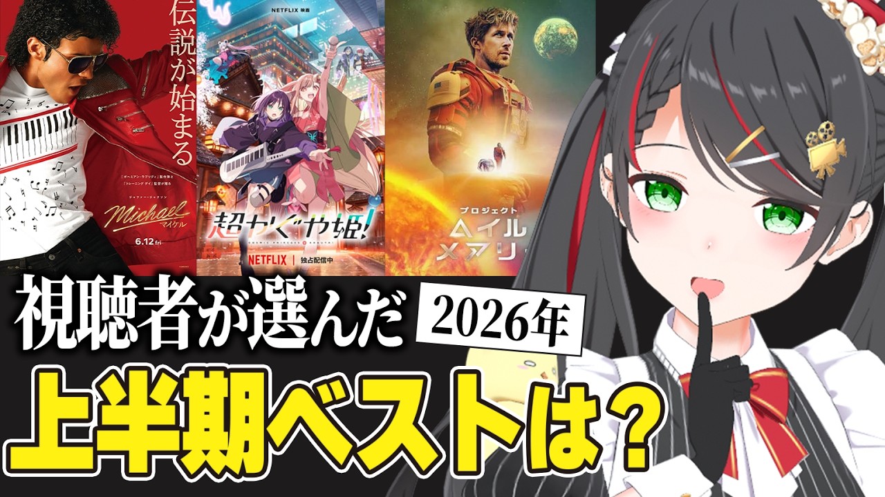 上半期の神映画はどれ？視聴者アンケートで決まったベスト映画5選を発表します🍿【常世モコ】