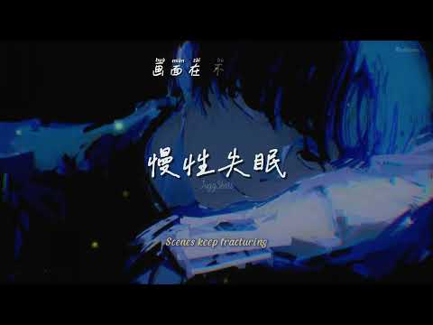 [ENGSUB/PINYIN] 慢性失眠 (Chronic Insomnia) - JuggShots