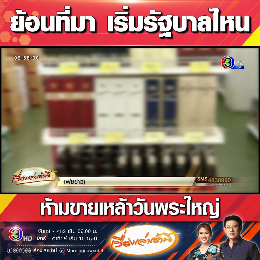 ย้อนที่มา เริ่มรัฐบาลไหน ห้ามขายเหล้าวันพระใหญ่