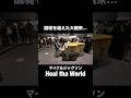 国境を越えた大観衆…『Heal the World/マイケルジャクソン』を弾いたら感動 #ストリートピアノ #マイケルジャクソン #healtheworld #都庁ピアノ