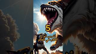 5  أشرس أنواع الكلاب في العالم #shorts #كلب #كلاب