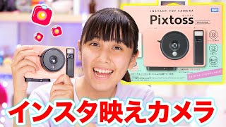 可愛いインスタ映えのカメラ！ピックトスを紹介！【インスタントカメラ】