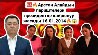 🆘🔴Арстан Алайдын периштелери президентке кайрылуу жасады 16.01.2024🔥