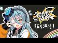 [雑談] お疲れさまでした！！にじフェス振り返り雑談！