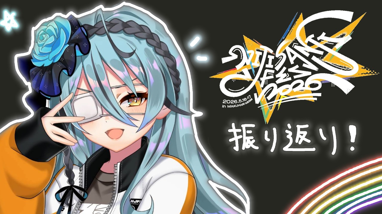 [雑談] お疲れさまでした！！にじフェス振り返り雑談！