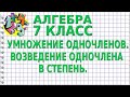 УМНОЖЕНИЕ ОДНОЧЛЕНОВ. ВОЗВЕДЕНИЕ ОДНОЧЛЕНА В СТЕПЕНЬ. Видеоурок | АЛГЕБРА 7 класс