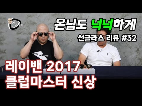 선글라스 / 레이밴 2017 클럽마스터 신상품 (Rayban 2017 ClubMaster NEW arrival) - 온리뷰(OnReview)