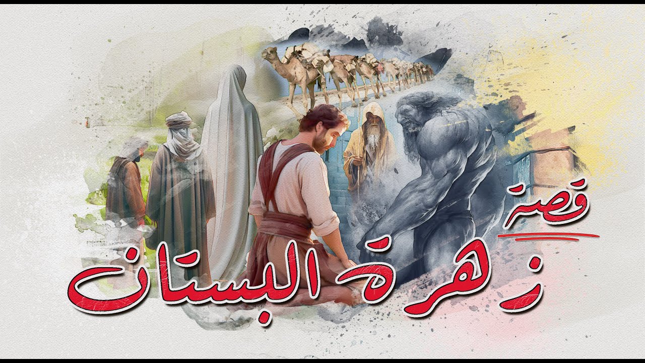 29 - قصة - زهرة البستان | البئر المسكون…والحكم الثلاثة...والمهر الذي غيّر حياته!