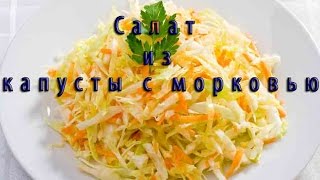 Салат из капусты с морковью