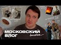 Большой Московский Влог | День рождения, приезд Зины и шоппинг