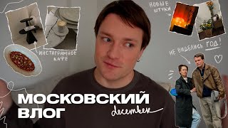 Большой Московский Влог | День рождения, приезд Зины и шоппинг