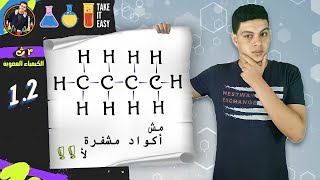 الصيغة الجزيئية والبنائية والمكثفة للمركبات العضوية - الصف الثالث الثانوي النظام الجديد 2022