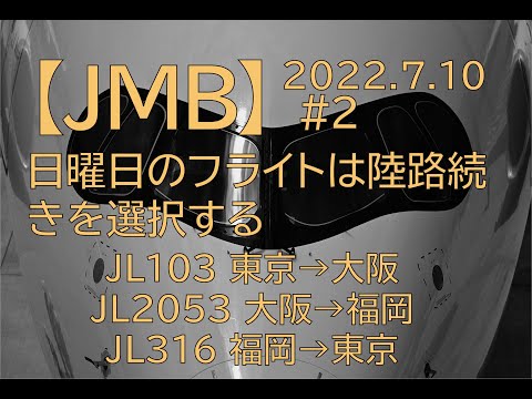 [#281] 【JMBダイヤモンド狙い】#2_日曜日のフライトは帰ってこれないとマズいので陸路続きを選択してみた。そして福岡空港の展望デッキを散策2。
