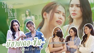 [Behind The Scenes] เรื่องป่วนๆ ที่ปั่นๆ ในกองถ่าย!! | Show Me Love The Series - แค่อยากบอกรัก EP.1