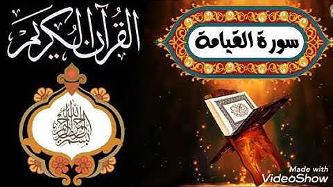 من روائع المصحف المجود سورة القيامه للطبيب القارئ سامح عبد الرازق