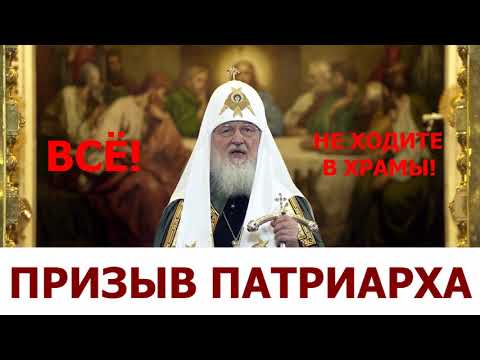 Призыв Патриарха: Все по домам! Не слушайте неразумных!