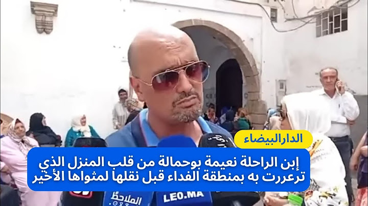 إبن الراحلة نعيمة بوحمالة من قلب المنزل الذي ترعررت به بمنطقة الفداء قبل نقلها لمثواها الأخير