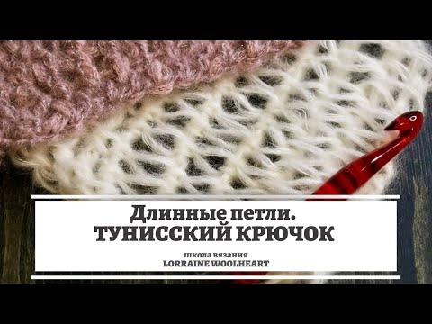 Видео: Тунисское вязание. Длинные петли с помощью тунисского крючка