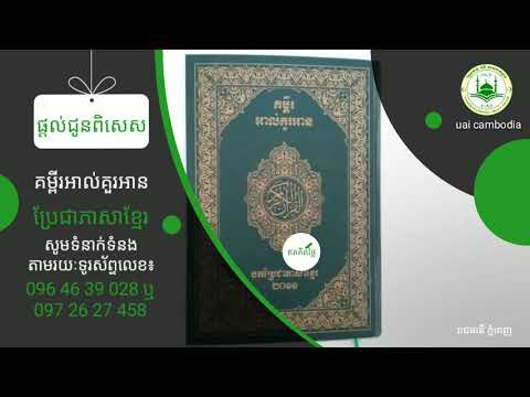 ការផ្តល់ជូន គម្ពីរអាល់គួរអាន ឥតគិតថ្លៃ