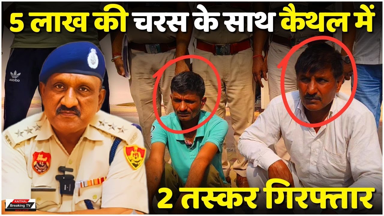 В Кайтале арестованы двое контрабандистов с гашишем стоимостью 5 лакхов рупий!