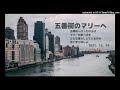 五番街のマリーへ ヒロ