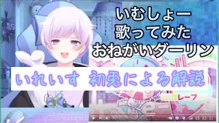 いれいす 初兎による解説 おねがいダーリン いむしょー ?? 歌ってみた いれいす いれりす  初兎 切り抜き 配信 紹介 いむしょー ラップ  いれいす切り抜きキャンペーン