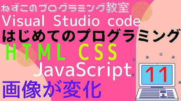 HTML CSS JavaScript　11話　画像が変化　Visual Studio Code　無料　はじめてのプログラミング　ソフトなしで学べる　初心者