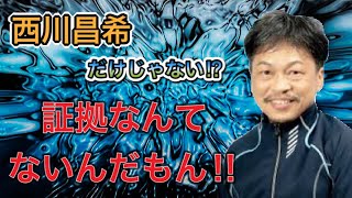 西川昌希だけじゃない!?【八百長】証拠なんてないんだもん!! vol.1