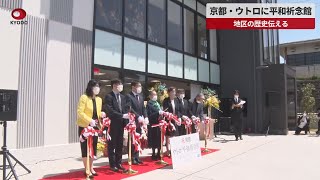 【速報】京都・ウトロに平和祈念館　地区の歴史伝える