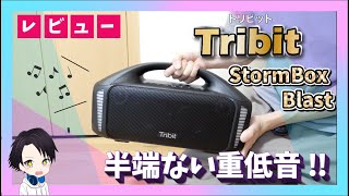 【2022年】重低音がハンパない！持ち運びもできるBluetoothスピーカー「StormBox Blast」の外観・音質を徹底レビュー！IPX7の防水性能でアウトドアにもバッチリなポータブルタイプ！